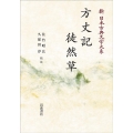 OD＞方丈記・徒然草 新日本古典文学体系 39