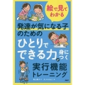 絵で見てわかる発達が気になる子のための「ひとりでできる力」が