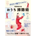 NHKまる得マガジンMOOK タオル1枚でピカピカ! 新津春子流 おうち掃除術