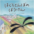 はぐろとんぼのぼうけん
