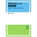 OD＞デモクラシーと民族問題 中東欧・バルト諸国の比較政治分析