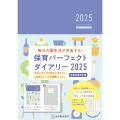 保育パーフェクトダイアリー2025