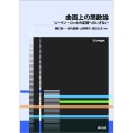曲面上の関数論 POD版 リーマン-ロッホの定理へのいざない