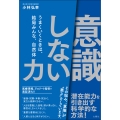 「意識しない」力 うまくいくときは、結局みんな、自然体