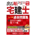 2025年版 出る順宅建士 ウォーク問 過去問題集 3 法令上の制限・税・その他
