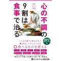 心の不調の9割は食事で治る ＜CD＞