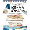 おいしく!きれいに!魚の食べかたずかん 1 図書館用堅牢製本