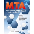 MTAアップデート 2021-2022 生体材料としての現状と展望