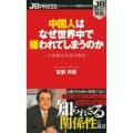 中国人はなぜ世界中で嫌われてしまうのか JB PRESS新書