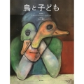 鳥と子ども