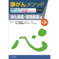 静がんメソッド 消化器癌・頭頸部癌編 静岡がんセンターから学ぶ最新化学療法&有害事象マネジメント