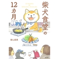 柴犬食堂の12カ月