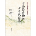 OD＞宇治拾遺物語・古本説話集 新日本古典文学体系 42