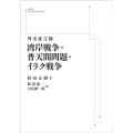 OD＞湾岸戦争・普天間問題・イラク戦争 外交証言録