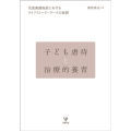 OD＞子ども虐待と治療的養育 児童養護施設におけるライフストーリーワークの展開