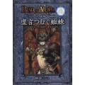 虚言つむぐ蜘蛛 ブレイド・オブ・アルカナ 聖痕英雄譚RPG スーパーシナリオサポート