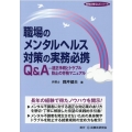 職場のメンタルヘルス対策の実務必携Q&A 適正手続とトラブル防止の労務マニュアル 実務必携Q&Aシリーズ
