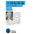 言語起源論 旋律と音楽的模倣について