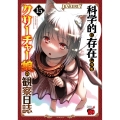 科学的に存在しうるクリーチャー娘の観察日誌 15 (15)