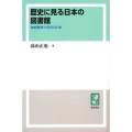OD＞歴史に見る日本の図書館 知的精華の受容と伝承