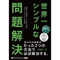 世界一シンプルな問題解決 ＜CD＞