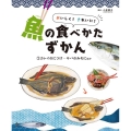おいしく!きれいに!魚の食べかたずかん 2 図書館用堅牢製本