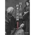 川上音二郎欧米公演記録 付・貞奴の女優養成