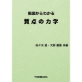 根底からわかる質点の力学