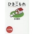 OD＞大活字版ひきこもれ ひとりの時間をもつということ SB新書