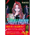 逆行探偵2 烏間壮吾の憂鬱な推察