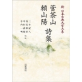 OD＞菅茶山・頼山陽詩集 新日本古典文学体系 66