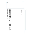OD＞思想課題としてのアジア 下 岩波オンデマンドブックス