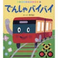 でんしゃでバイバイ はじめましてのえほん Vol.17-11