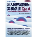 わかりやすい出入国在留管理の実務必携Q&A 実務必携Q&Aシリーズ