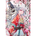 後宮冥妃の検視録～冷遇妃は皇帝に溺愛される～