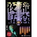 稲森夜話聴かなければよかった話 45 ＜CD＞