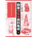 戦後博覧会資料集成 第6巻