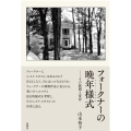 フォークナーの晩年様式 その展開と変容