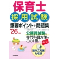 保育士採用試験 重要ポイント+問題集 '26年度版