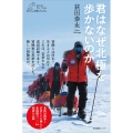 君はなぜ北極を歩かないのか