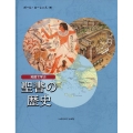 地図で学ぶ聖書の歴史