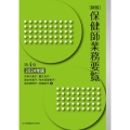 保健師業務要覧 2024年版