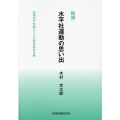 復刻水平社運動の思い出 全国水平社創立100周年記念出版