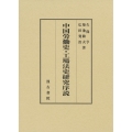 中国労働史・工場法史研究序説