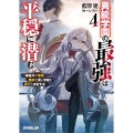 異能学園の最強は平穏に潜む 4 ～規格外の怪物、無能を演じ学園を影から支配する～