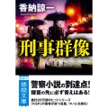 刑事群像