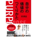 自分の価値のつくりかた