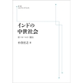 OD＞インドの中世社会 村・カースト・領主 岩波オンデマンドブックス