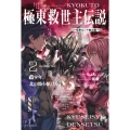 極東救世主伝説 2 少年、北の地を駆ける。 ―極東ロシア救出編― (2)