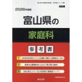 富山県の家庭科参考書 2026年度版 富山県の教員採用試験「参考書」シリーズ 10